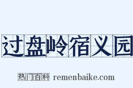 过盘岭宿义园是什么意思的图片